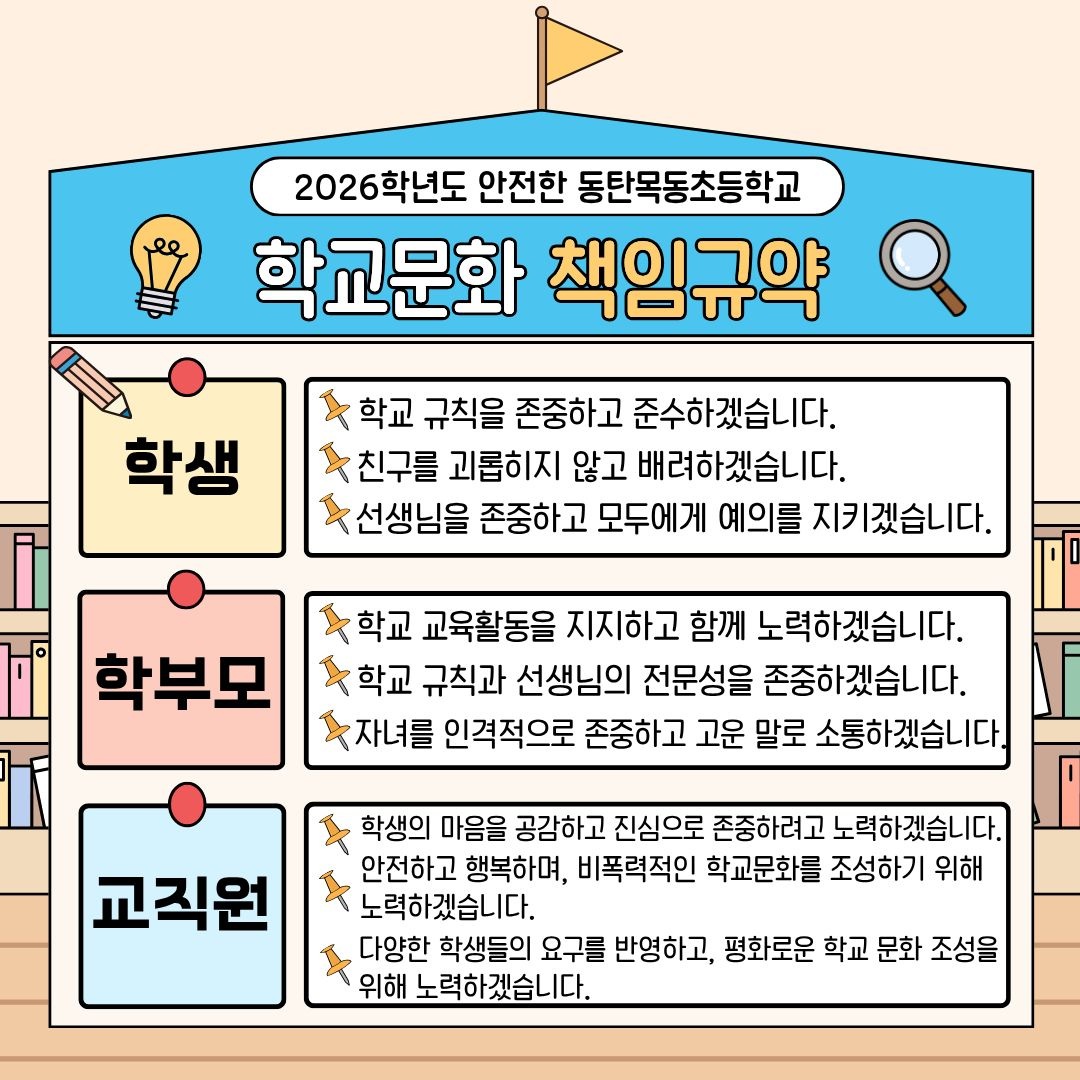 학교문화 책임규약